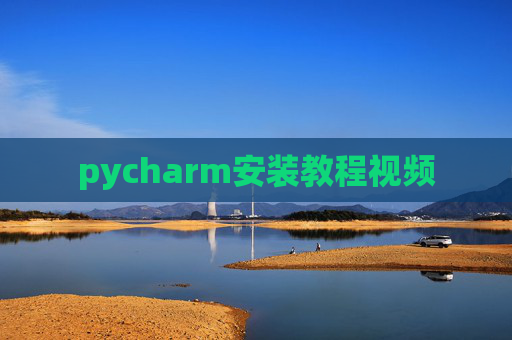 pycharm安装教程视频